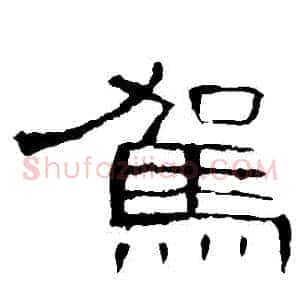 駕
