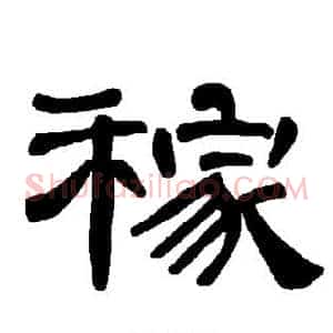 稼
