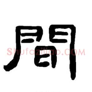 间