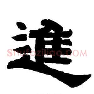 进