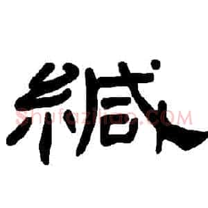 緘