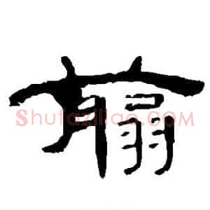 剪