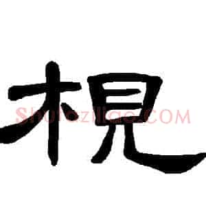 梘