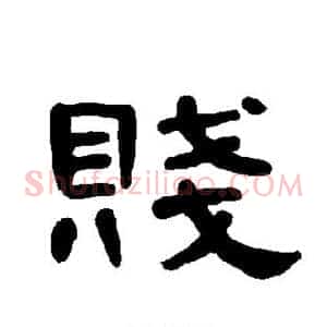 贱