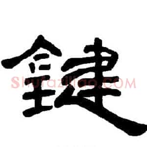 键
