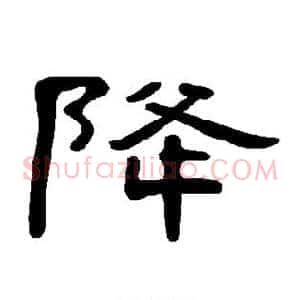 降
