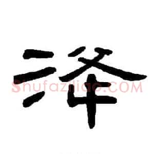 洚