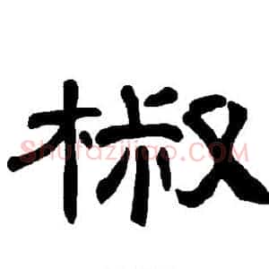 椒