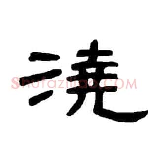 澆
