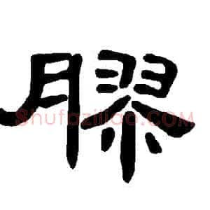 膠