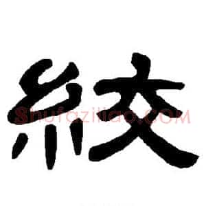 绞