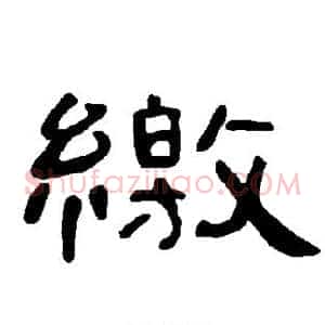 缴