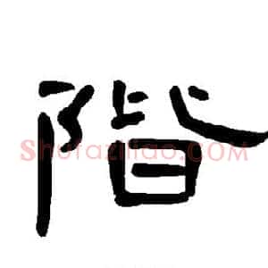 阶