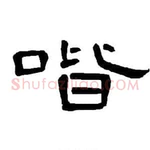喈
