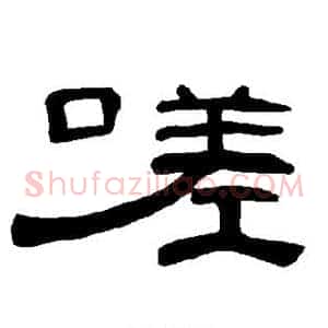 嗟