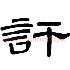 訐