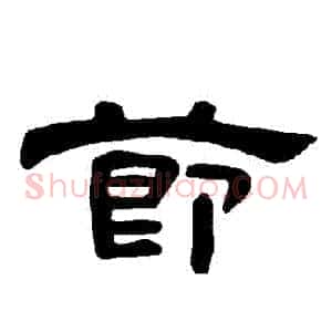 節
