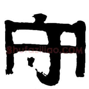 守