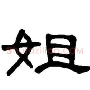 姐