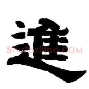 進