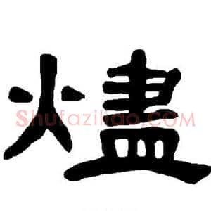 烬
