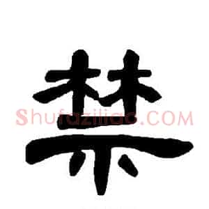 禁