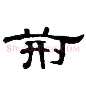 荊