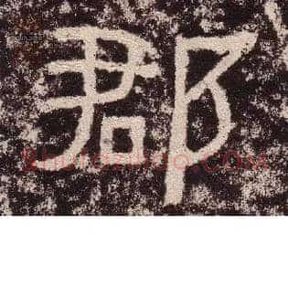 郡