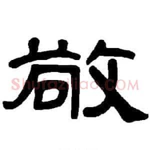 敬