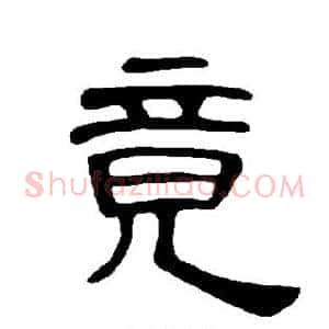 竟