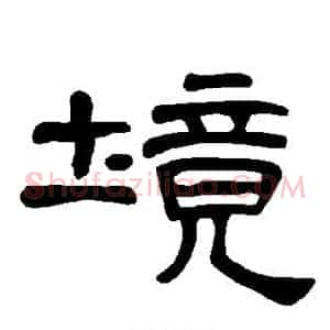 境