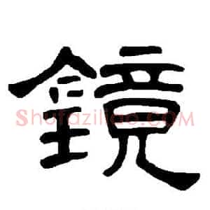 镜