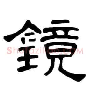 鏡