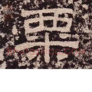 粟