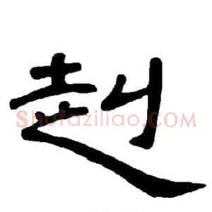 赳
