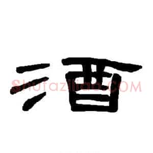 酒