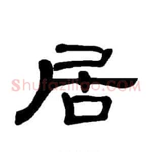 居