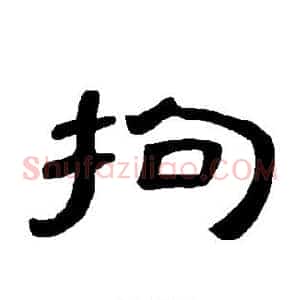 拘