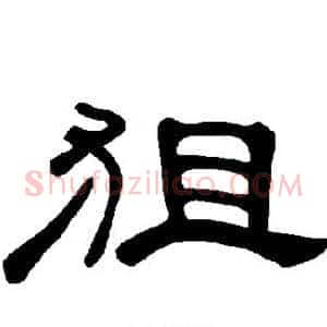 狙