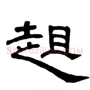 趄