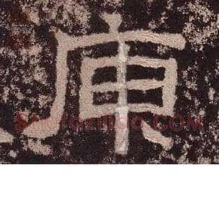 庾
