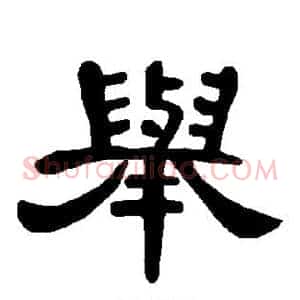 举