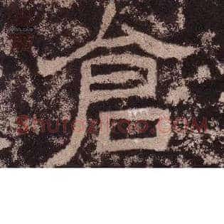 仓