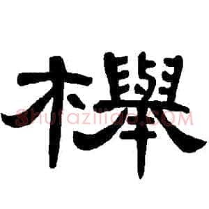 櫸
