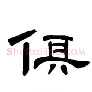俱