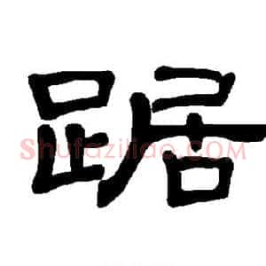 踞