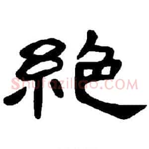 绝