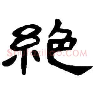 絕