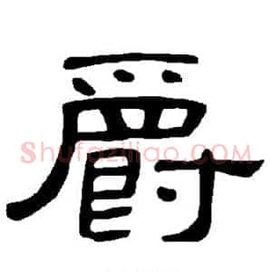 爵