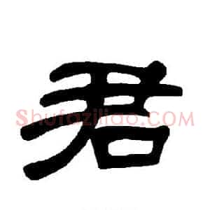 君